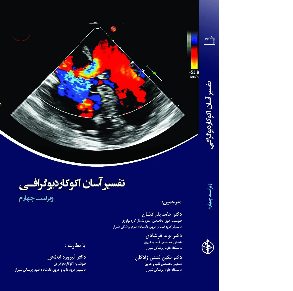 کتاب تفسیر آسان اکوکاردیوگرافی اثر حامد بذرافشان و نوید فرشادی، انتشارات تیمورزاده نوین، ویرایش چهارم