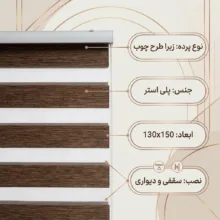 پرده زبرا مدل 5172 سایز 130x150 سانتی متر