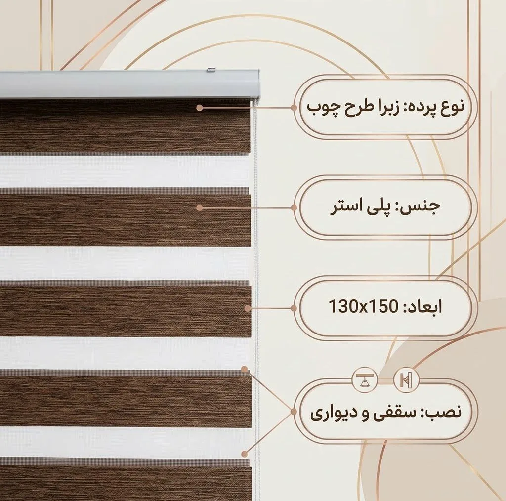 پرده زبرا مدل 5172 سایز 130x150 سانتی متر