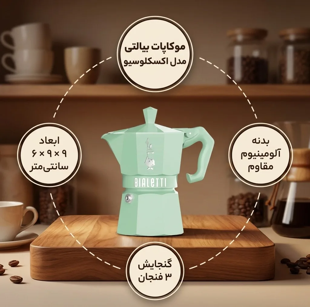 موکاپات بیالتی مدل اکسکلوسیو 9053 ظرفیت 3 کاپ
