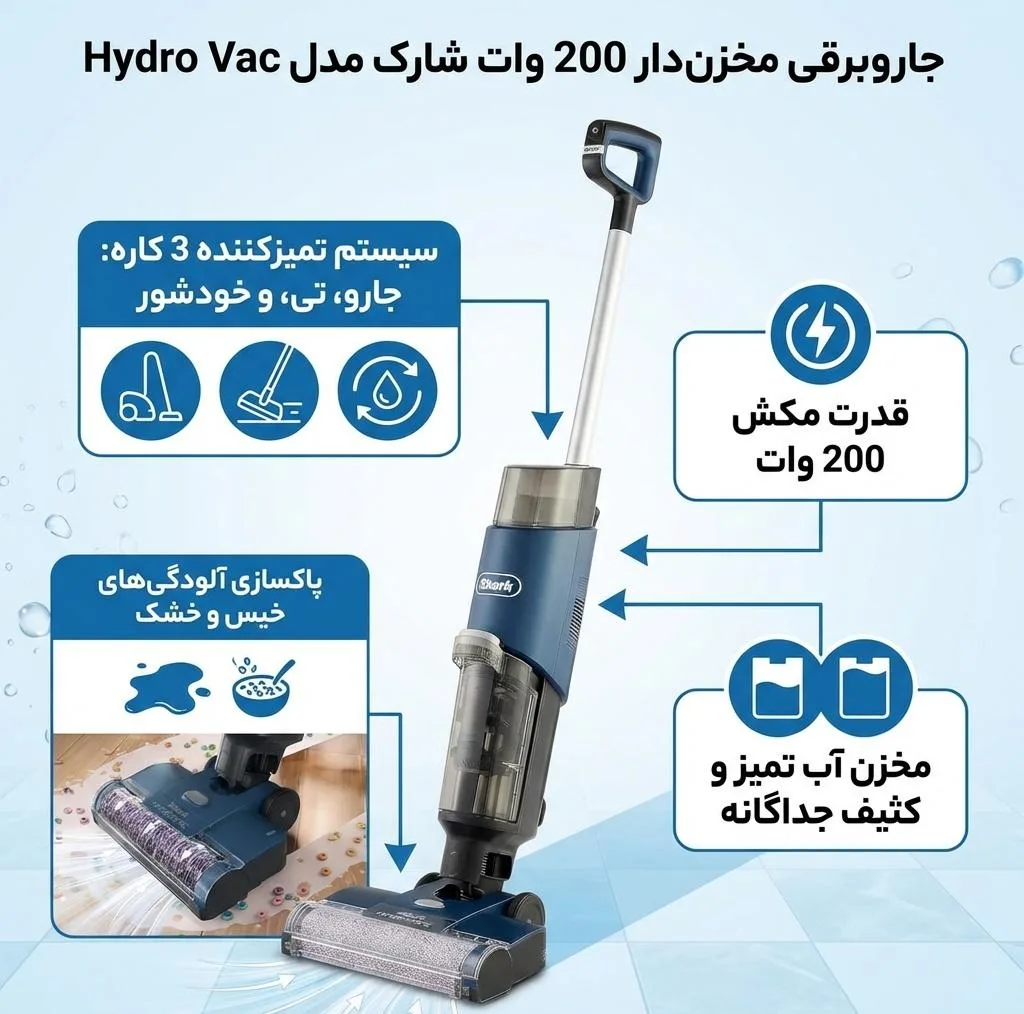 جاروبرقی مخزن‌دار 200 وات شارک مدل Hydro Vac