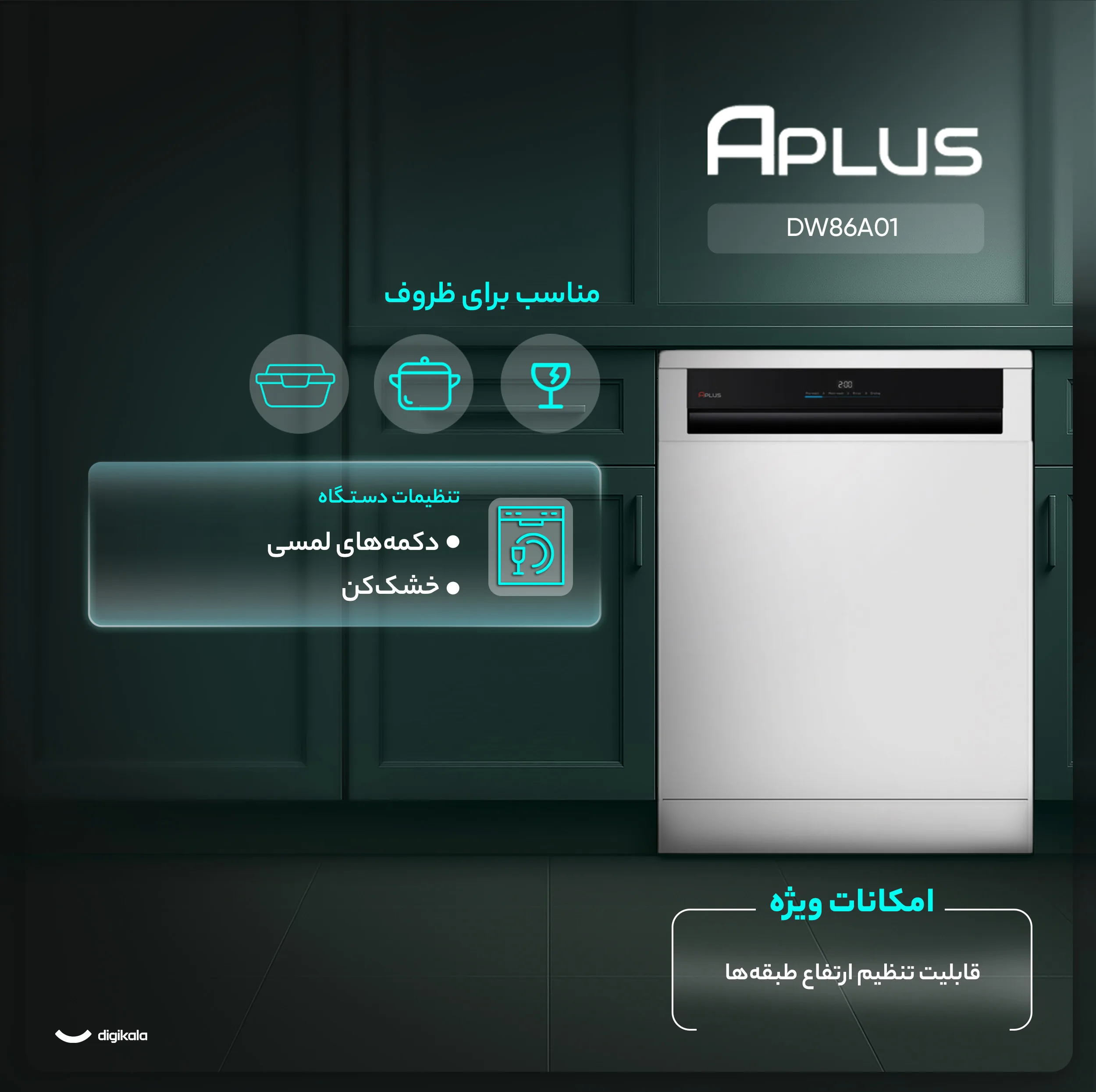 ماشین ظرفشویی 15 نفره آپلاس مدل DW86A01