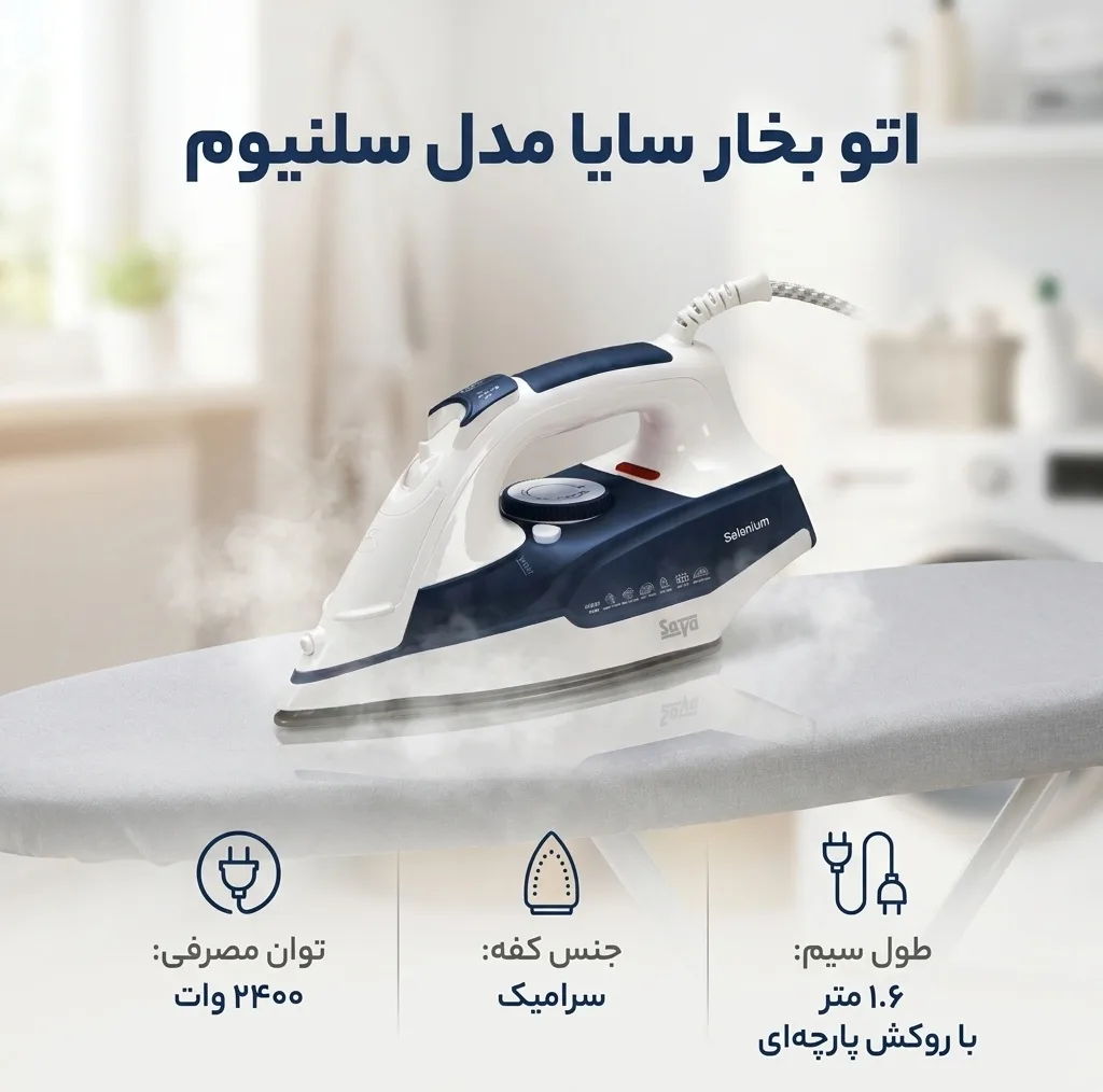 اتو بخار 2400 وات سایا مدل سلنیوم