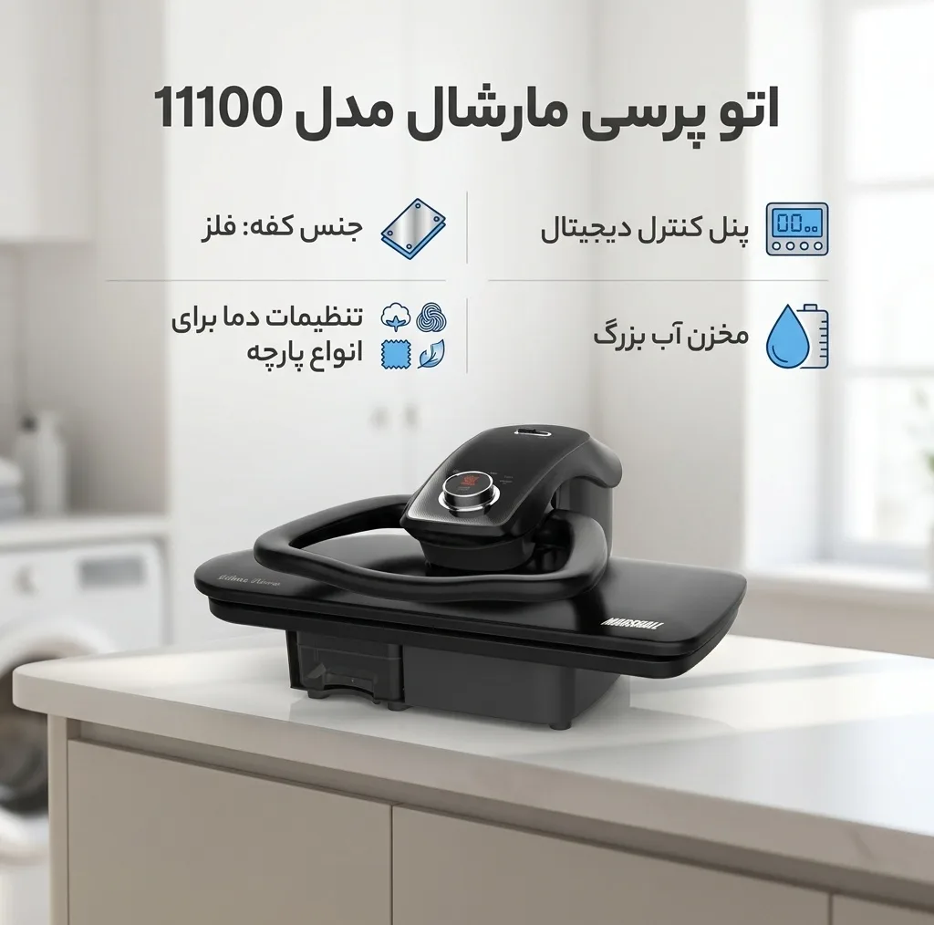 اتو پرسی مارشال مدل 11100