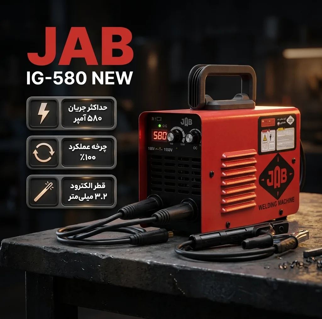 دستگاه جوش 580 آمپر جاب مدل IG-580 NEW