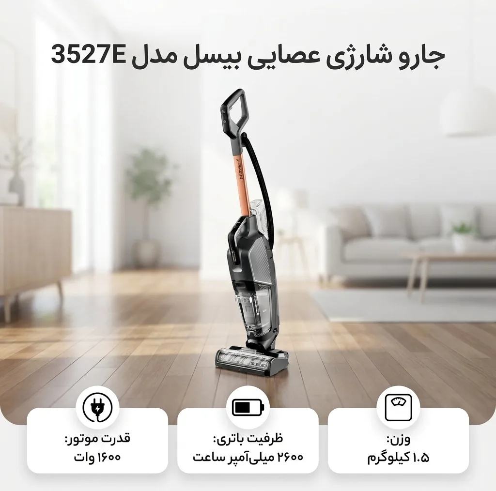 جارو شارژی عصایی بیسل مدل 3527E با قدرت موتور 1600 وات و باتری 2600 میلی‌آمپر ساعت