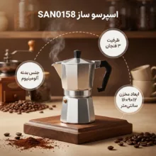 اسپرسو ساز  مدل  SAN0158