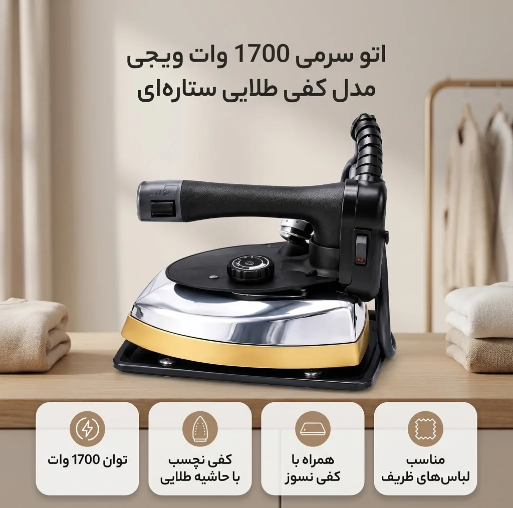 اتو سرمی 1700 وات ویجی
