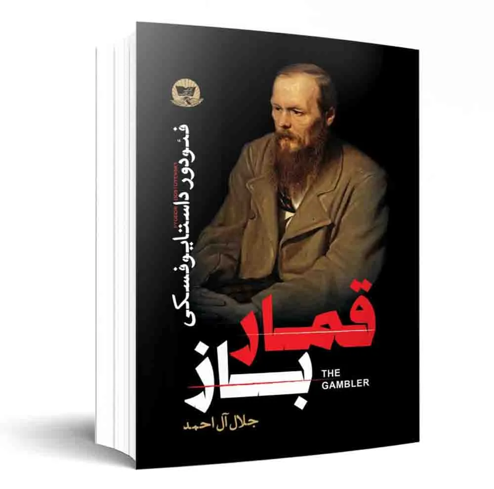 کتاب ابله ، قمار باز ، جنایت و مکافات اثر فئودور داستایوفسکی انتشارات آوای زرین کلک 3 جلدی