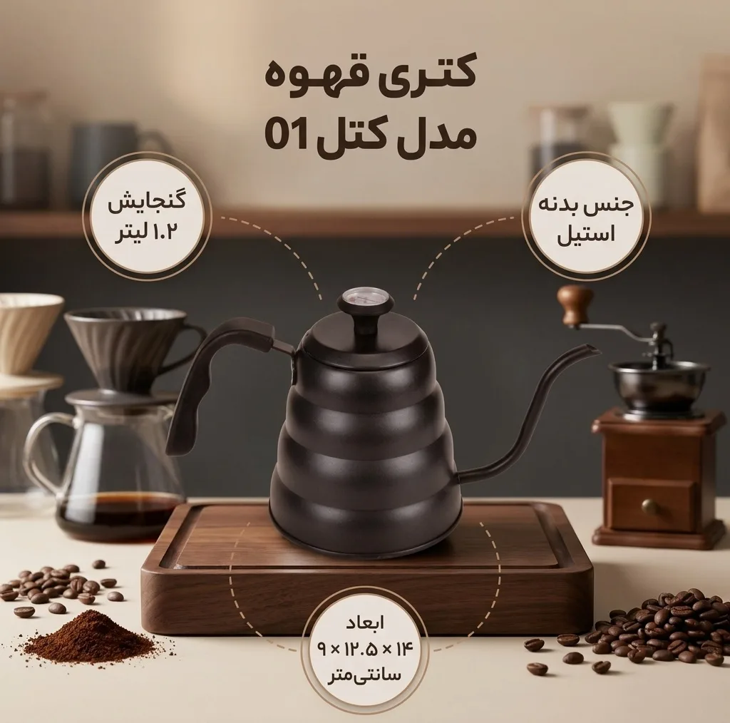 کتری قهوه مدل کتل 01