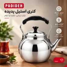 کتری پدیده مدل استیل، گنجایش 1.5 لیتر، ابعاد 11×14×23 سانتی متر، دسته باکالیت مقاوم در برابر حرارت
