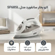 اتو بخار سانفورد مدل SF68SL