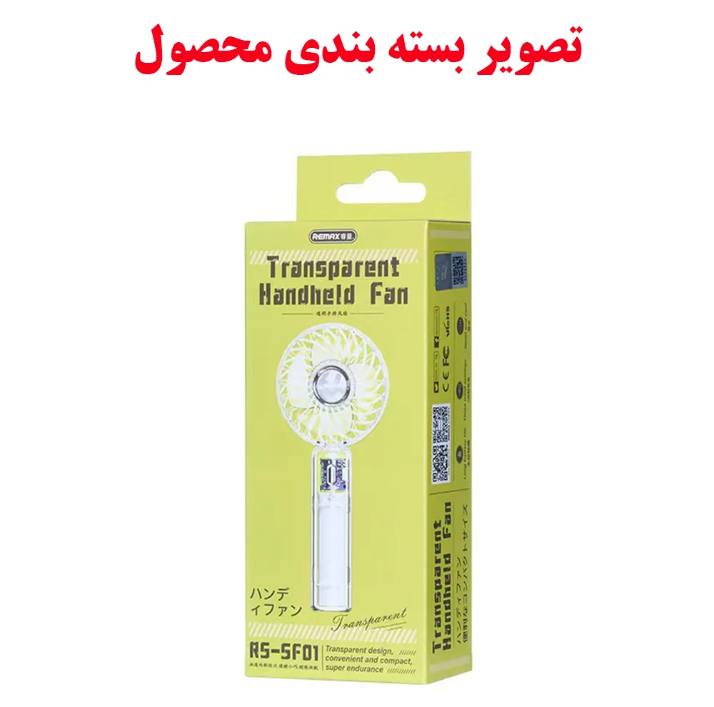 پنکه دستی ریمکس مدل SF01