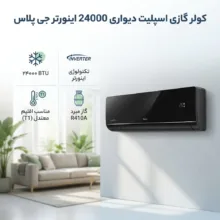 کولر گازی اسپلیت دیواری 24000 اینورتر جی پلاس مدل GAC-TV24PLN1/GAC-TV24PLU1