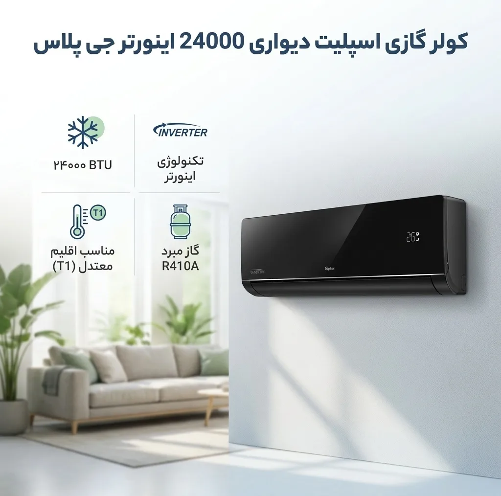 کولر گازی اسپلیت دیواری 24000 اینورتر جی پلاس مدل GAC-TV24PLN1/GAC-TV24PLU1