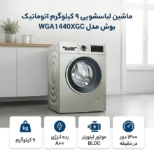 ماشین لباسشویی 9 کیلوگرم اتوماتیک بوش مدل  WGA1440XGC