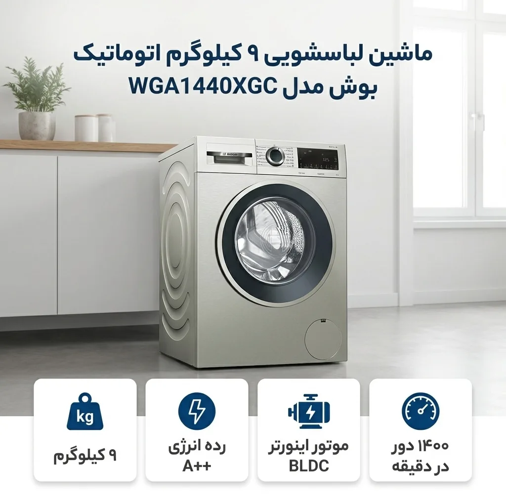 ماشین لباسشویی 9 کیلوگرم اتوماتیک بوش مدل WGA1440XGC
