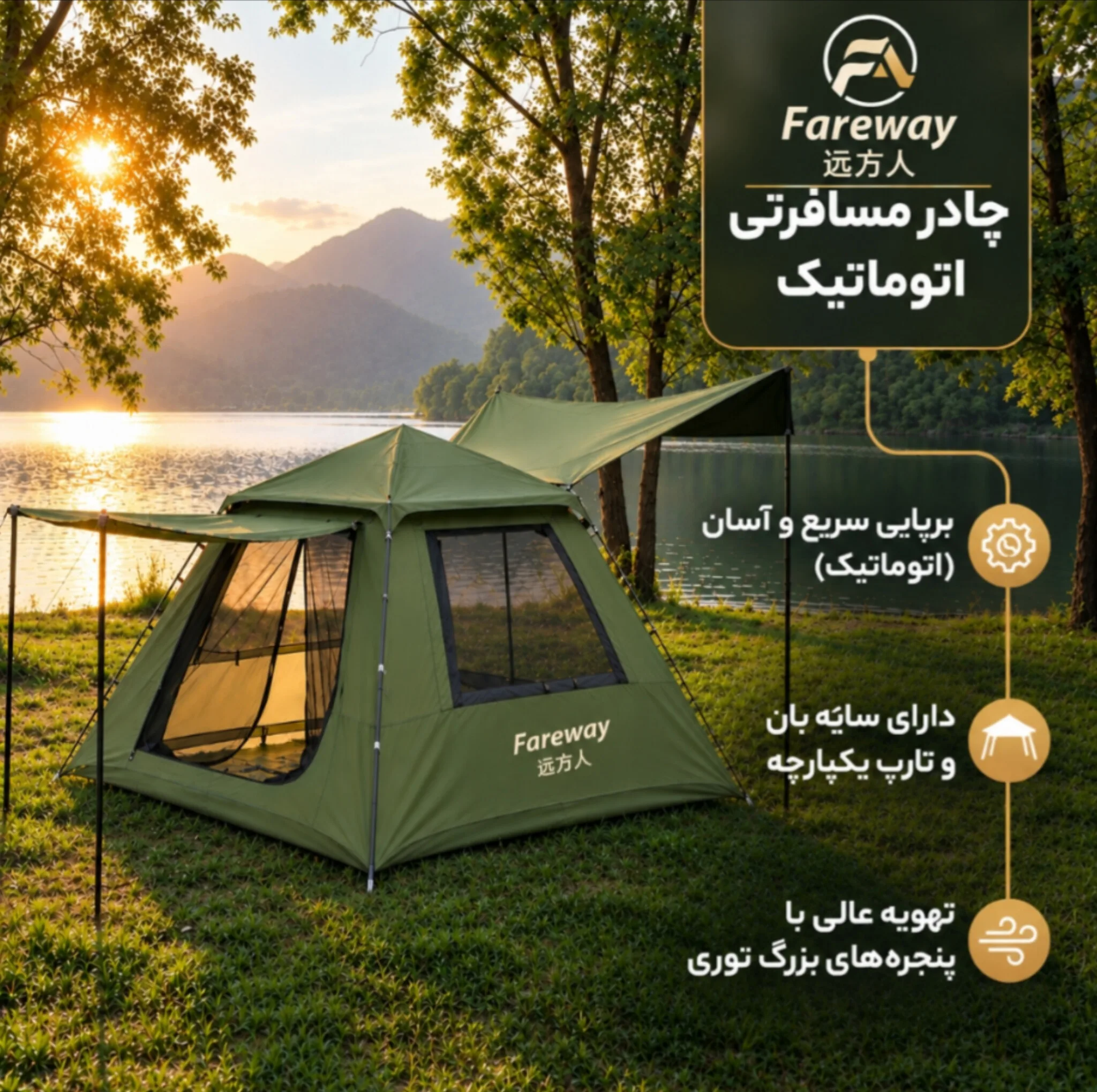 چادر مسافرتی مدل اتوماتیک 8 نفره دارای تارپ و سایه‌بان
