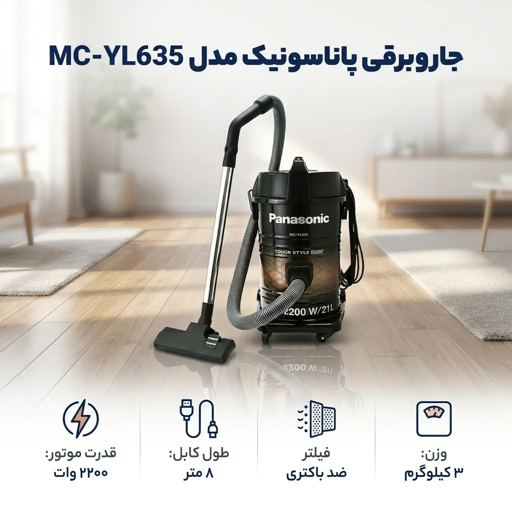 جاروبرقی پاناسونیک مدل MC-YL635