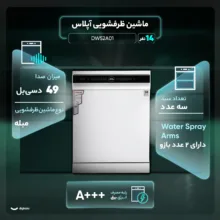 ماشین ظرفشویی 14 نفره آپلاس مدل DW52A01