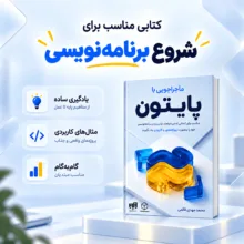کتاب ماجراجویی با پایتون اثر محمدمهدی قائمی نشر کیان