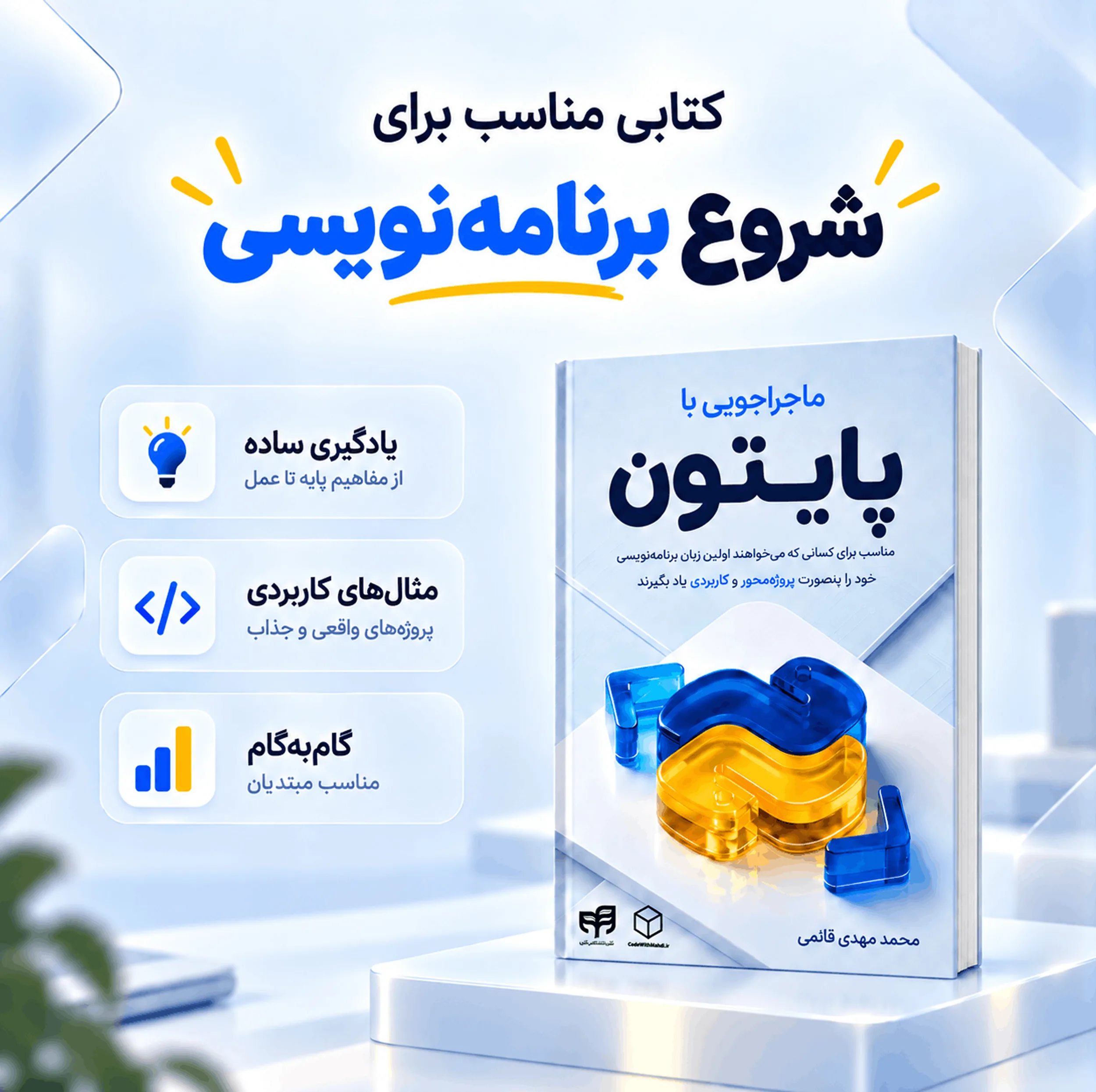 کتاب ماجراجویی با پایتون اثر محمدمهدی قائمی نشر کیان