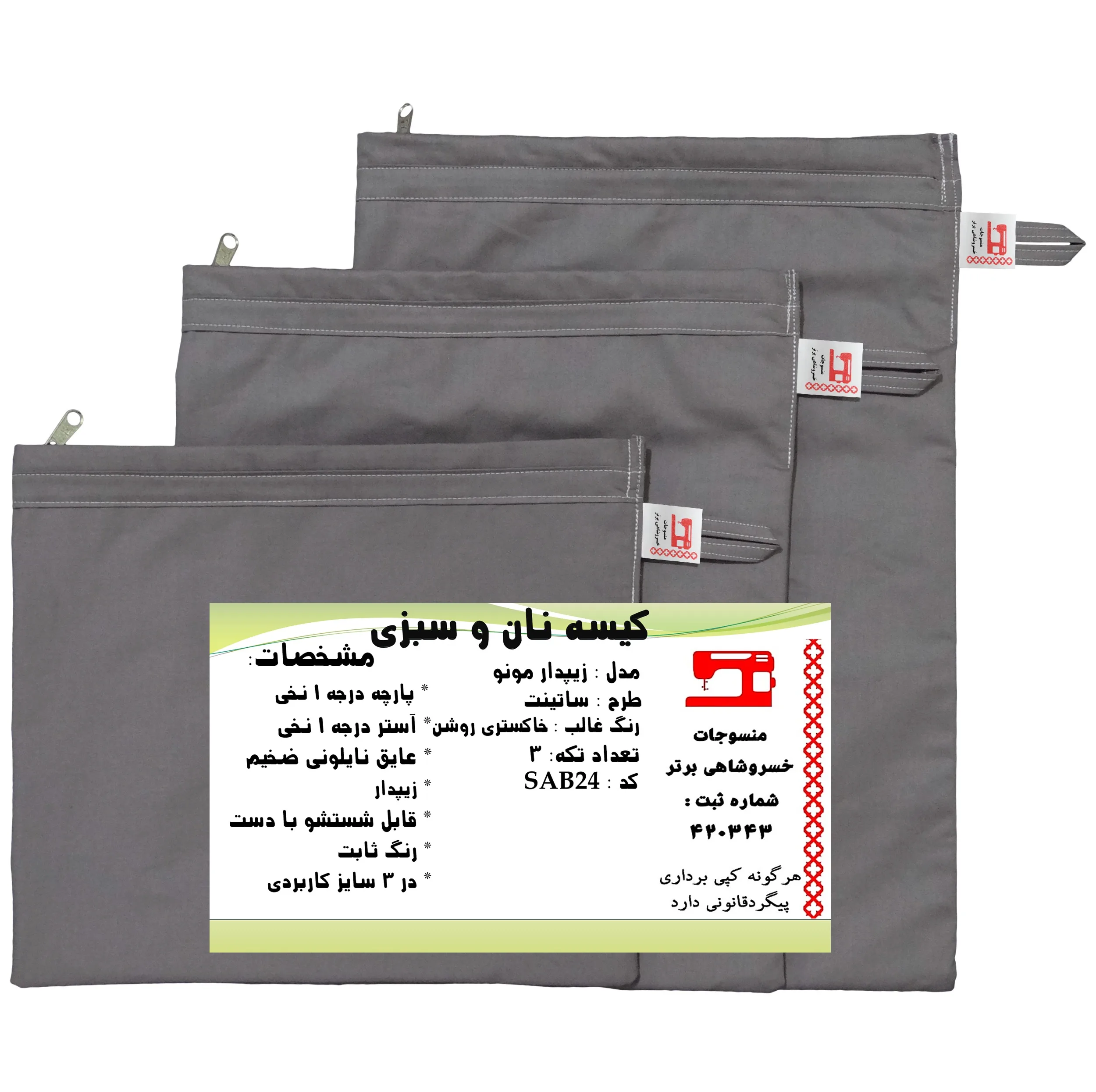 کیسه نان و سبزی منسوجات خسروشاهی برتر مدل زیپدار مونو ساتینت کد SAB24 مجموعه 3 عددی