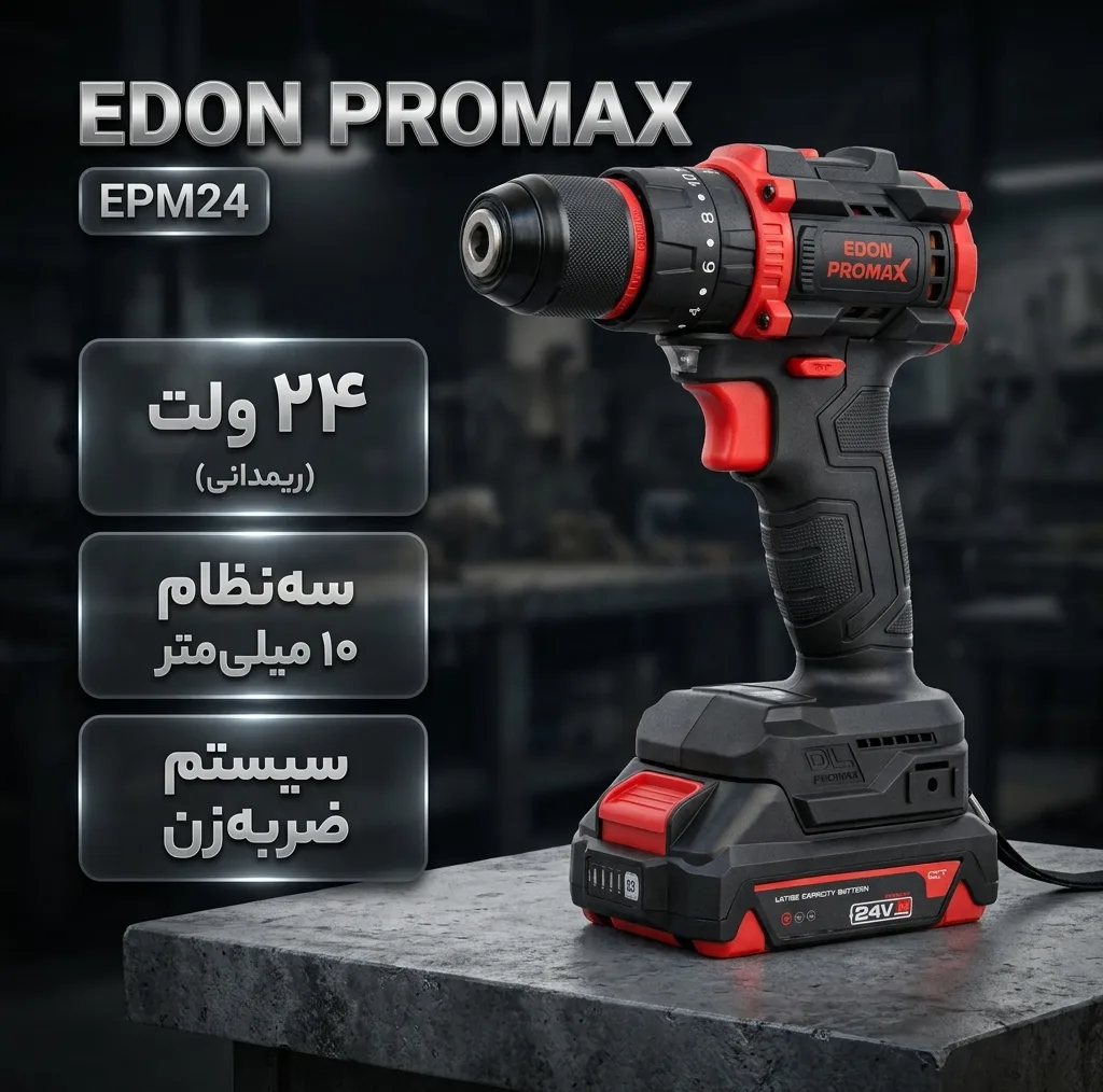 دریل پیچ گوشتی شارژی 10 میلیمتری 24 ولت ادون پرومکس مدل EPM24
