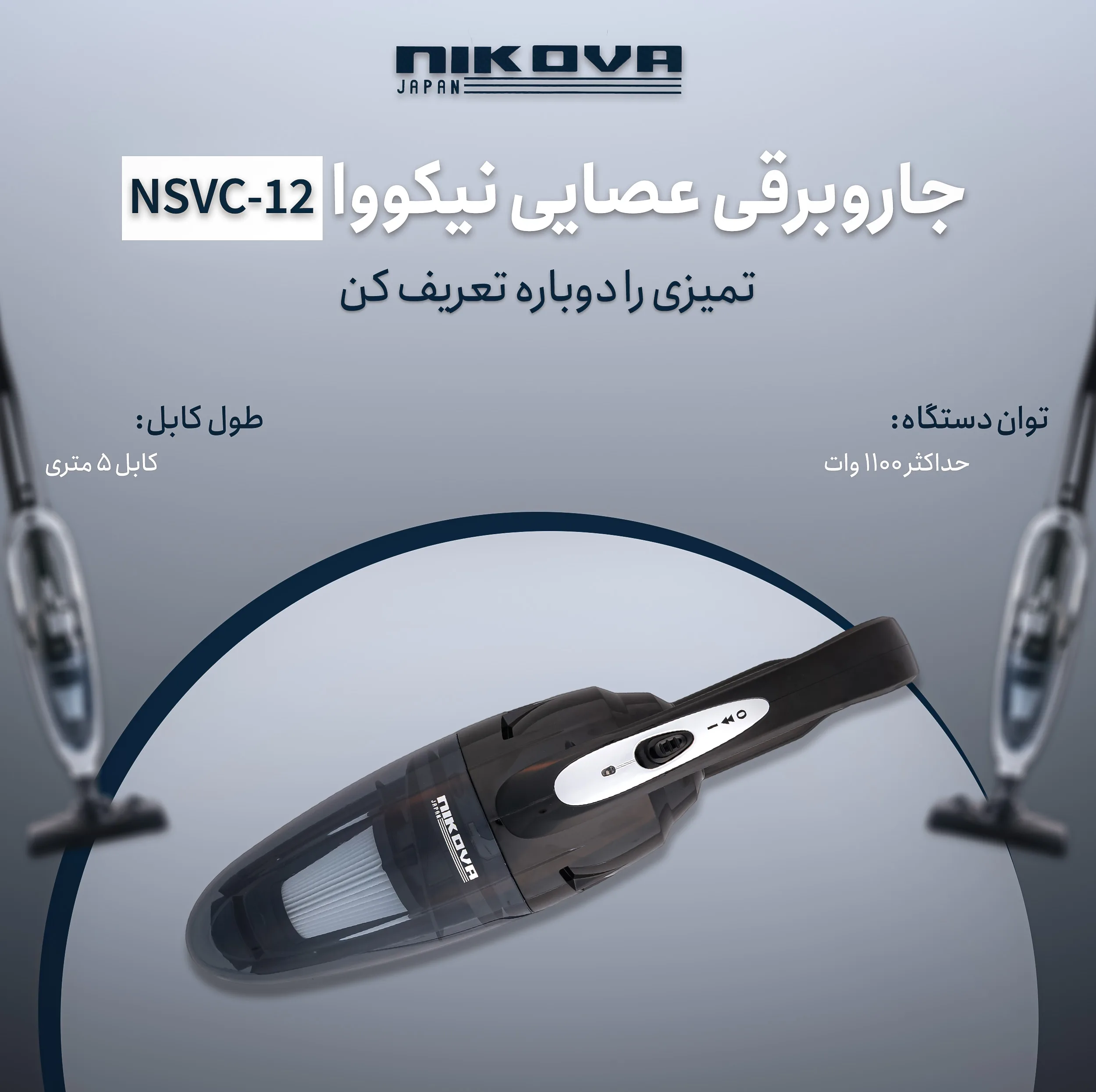 جاروبرقی 1100 وات نیکووا مدل NSVC-12