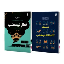 کتاب کتابخانه نیمه شب و قطار نیمه شب اثر مت هیگ ترجمه پریسا رجوند نشر خرچنگ 2 جلدی