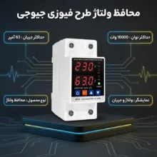 محافظ ولتاژ طرح فیوزی جیوجی مدل 63AA