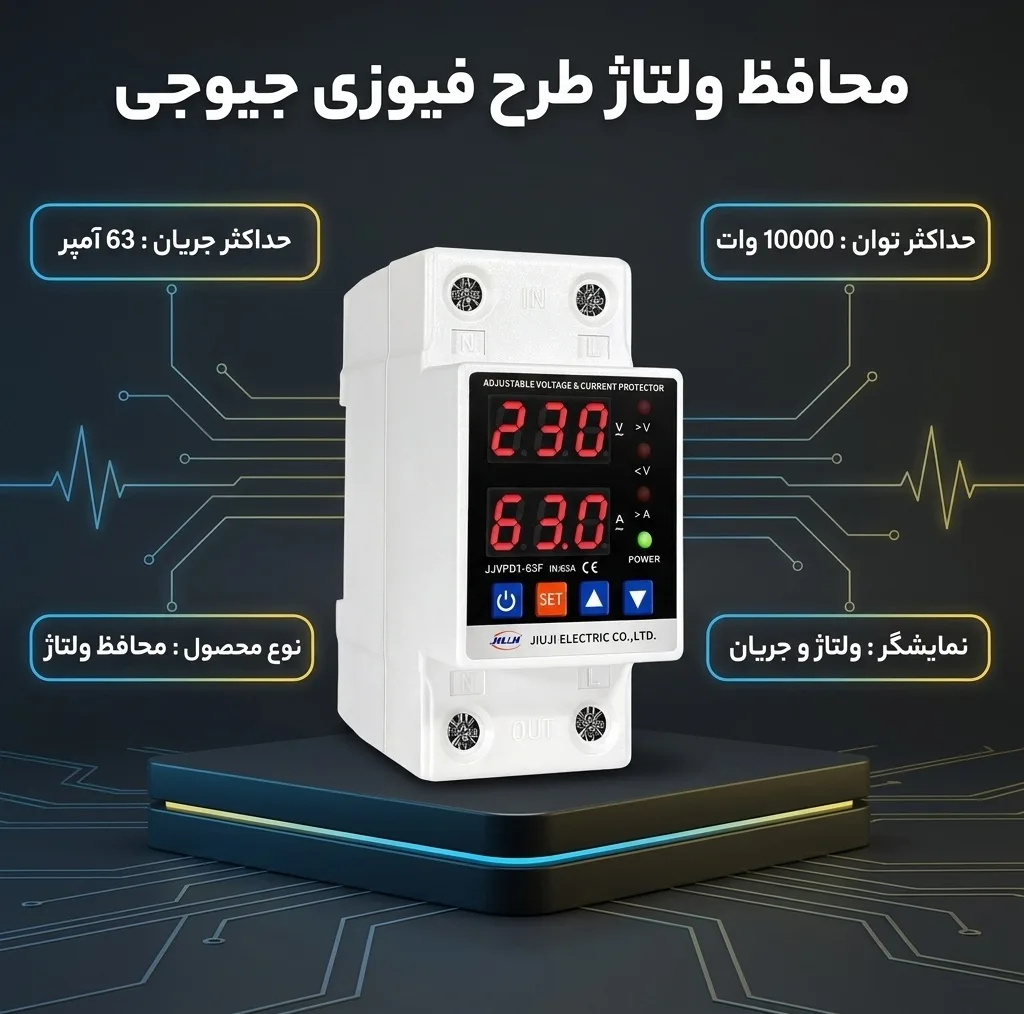 محافظ ولتاژ طرح فیوزی جیوجی مدل 63AA