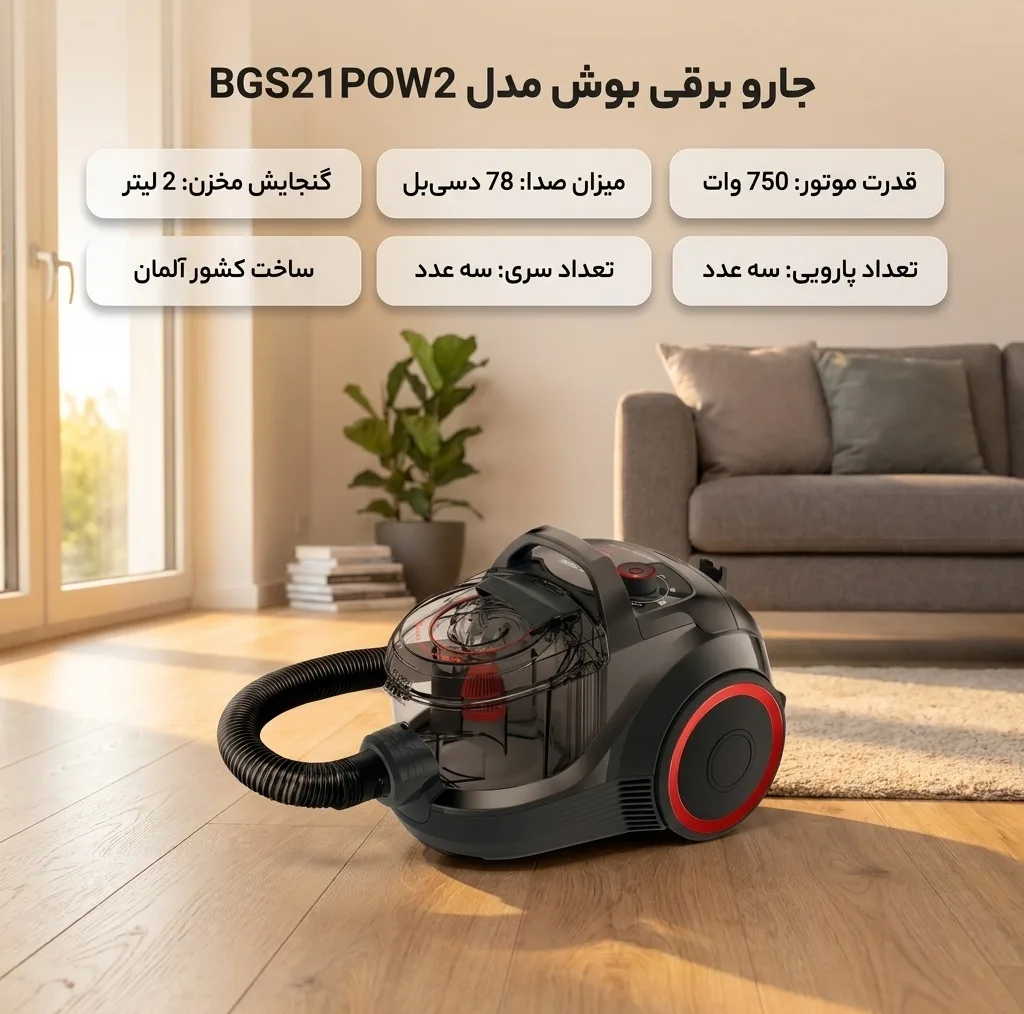 جاروبرقی بوش مدل BGS21POW2