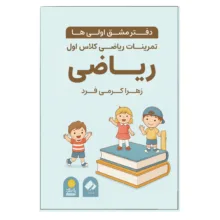 کتاب دفتر مشق اولی‌ها، تمرینات ریاضی کلاس اول اثر زهرا کرمی فرد انتشارات فراهنر