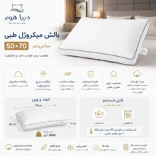 بالش طبی دیباهوم مدل میکروژل نخ پنبه سایز 50×70 سانتی متر