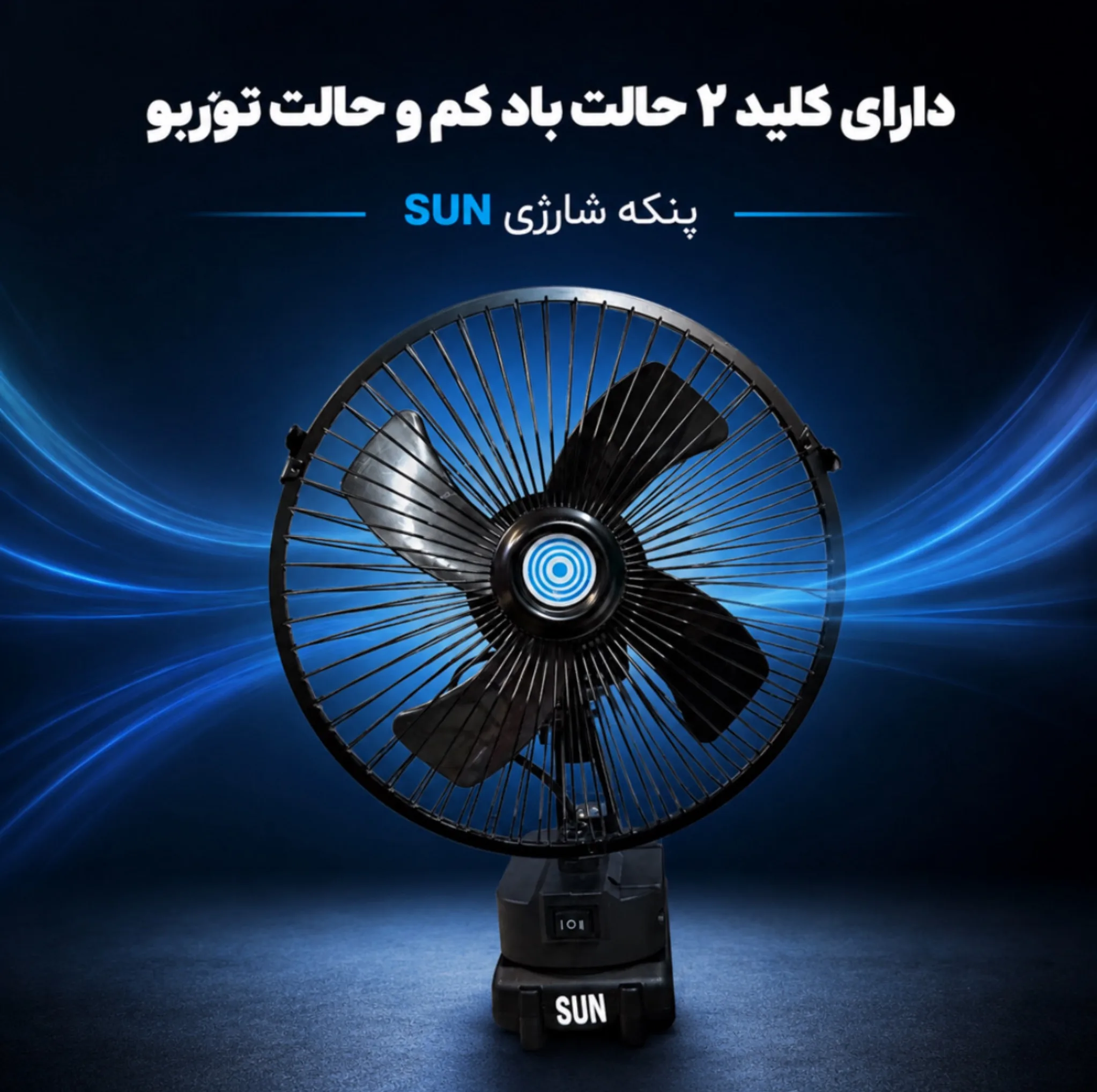 پنکه رومیزی شارژی سان مدل 010 ظرفیت 1300 میلی آمپر ساعت