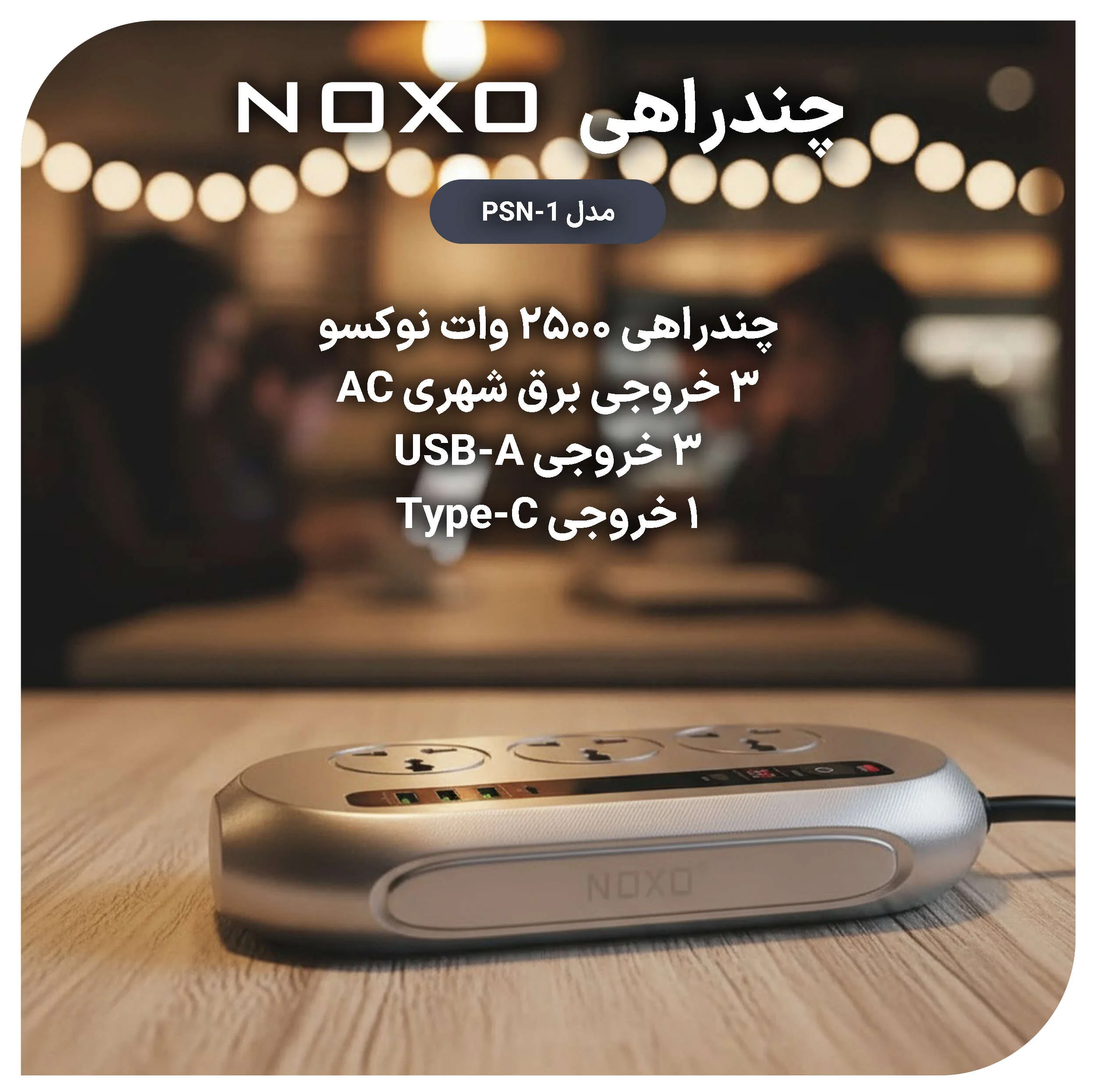 چندراهی هوشمند برق نوکسو مدل PSN-1
