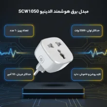 مبدل برق 3به2 هوشمند الدینیو مدل SCW1050