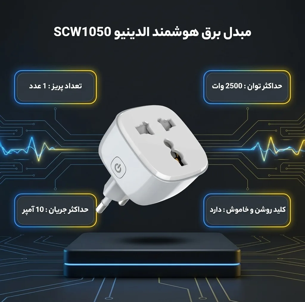 مبدل برق 3به2 هوشمند الدینیو مدل SCW1050