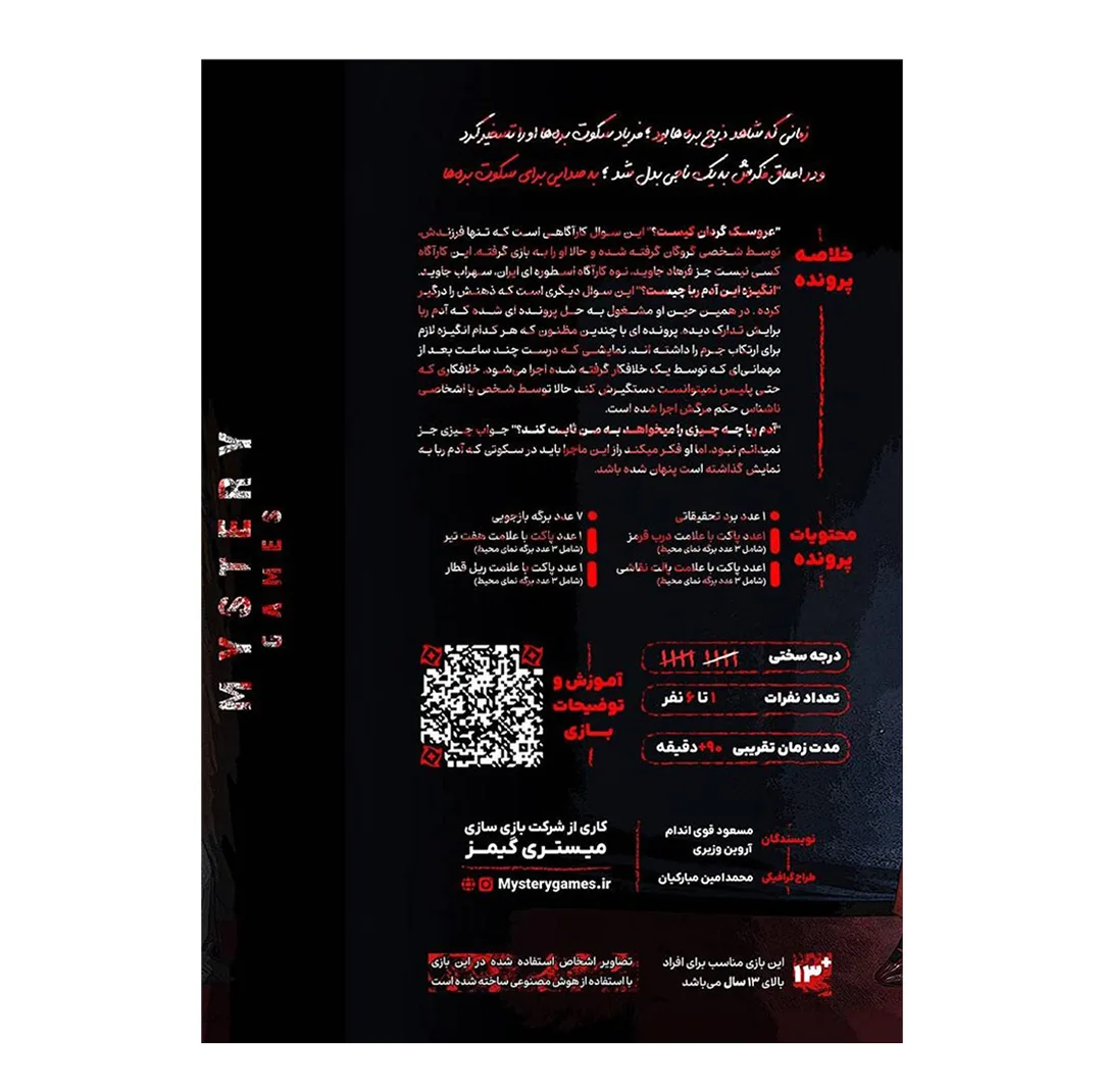 بازی فکری کارتی معمایی مدل پرونده جنایی سکوت برهها مناسب 1 تا 6 نفر، درجه سختی متوسط، با تمرکز بر حفظه، تحلیل و استدلال، زمان بازی بیش از یک ساعت، ساخت ایران