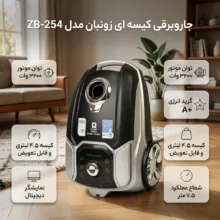 جاروبرقی کیسه ای 3200 وات زونبان مدل ZB-254