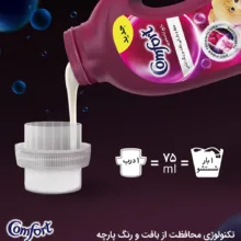 مایع لباسشویی کامفورت مخصوص لباسهای رنگی وزن 2700 گرم