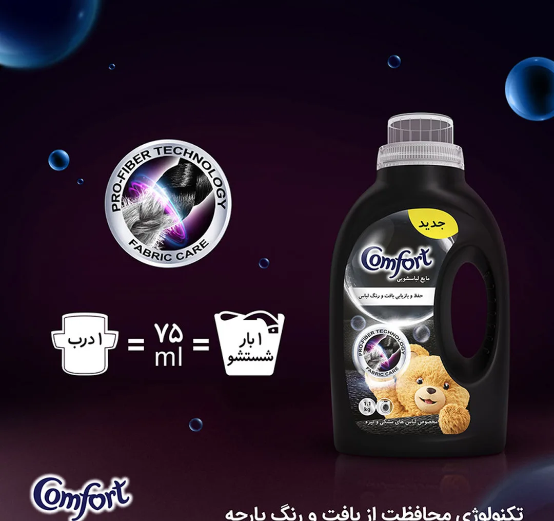 مایع ماشین لباسشویی کامفورت مدل لباسهای مشکی و تیره وزن 2700 گرم