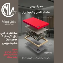 پنل آکوستیک مجیک ویس مدل Quietrex کد R1
