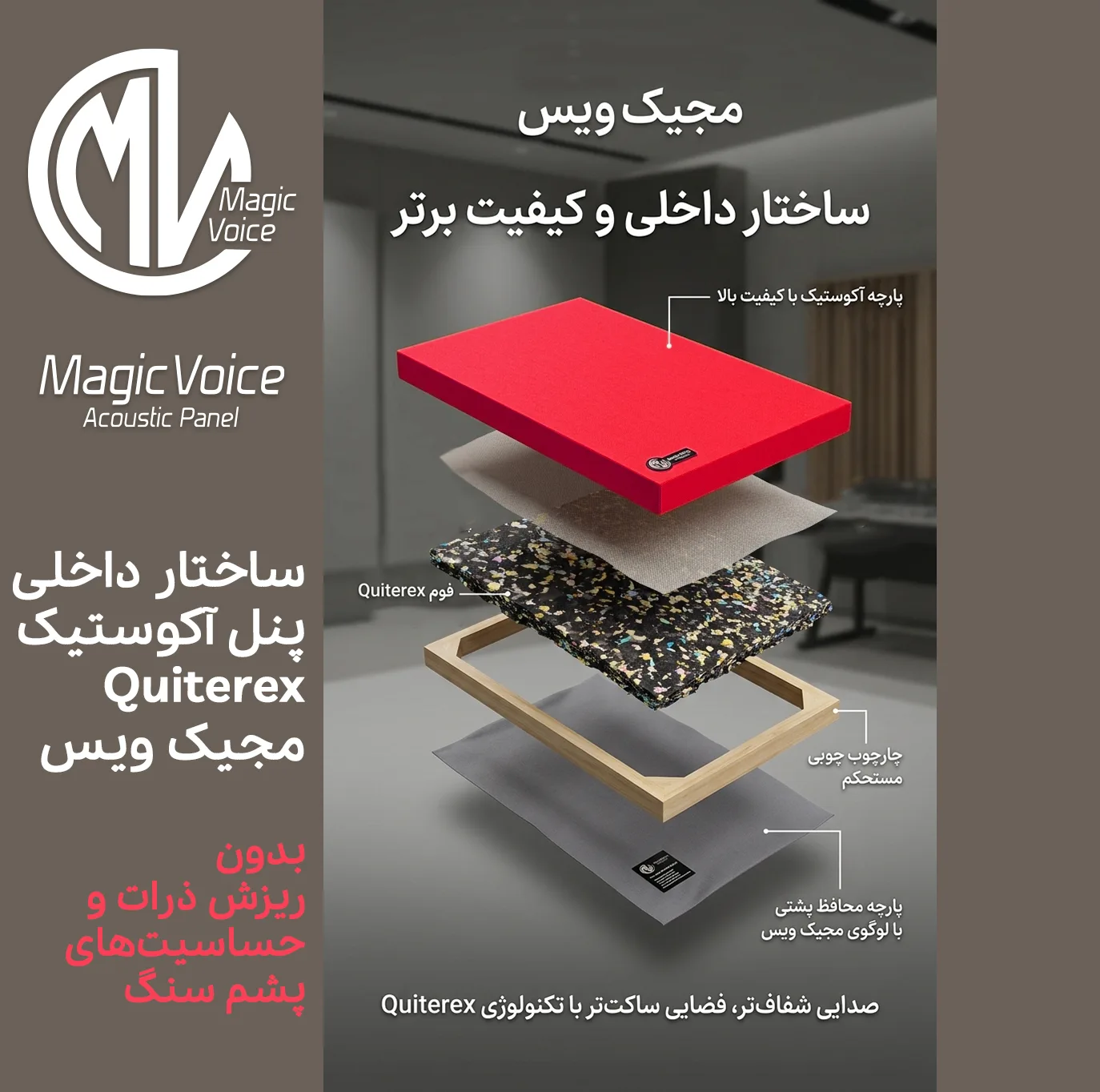 پنل آکوستیک مجیک ویس مدل Quietrex کد R1