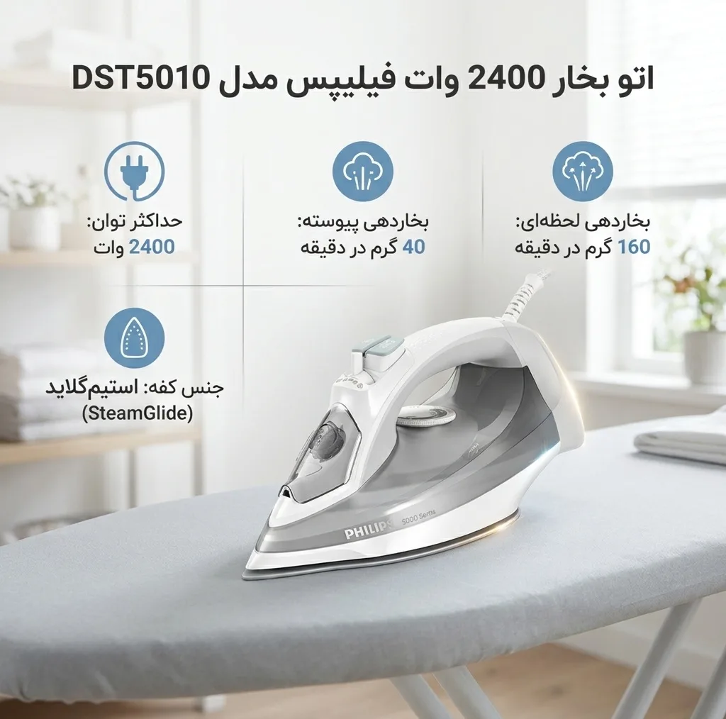 اتو بخار 2400 وات فیلیپس مدل DST5010