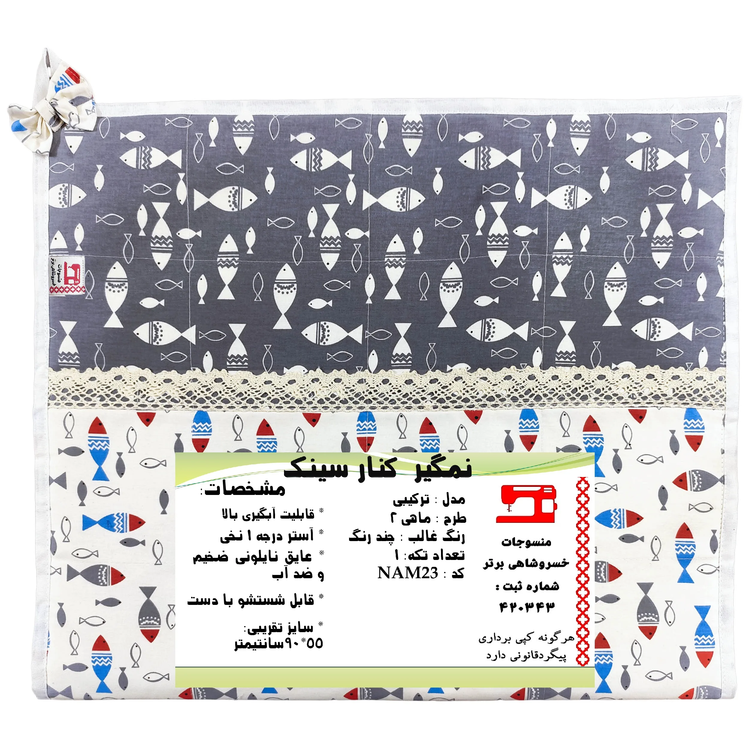 آبگیر کنار سینک منسوجات خسروشاهی برتر مدل ترکیبی طرح ماهی 2 کد NAM23