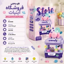 ساختنی 265 تکه مکانسم مدل باجه کندی شاپ کد 468