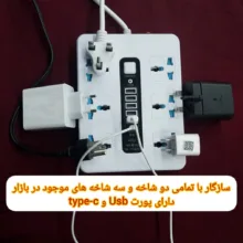 چندراهی برق مدل چندراهی power socket 5USB&1TYPE-C