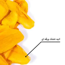 انبه خشک ورقه ای بارجیل